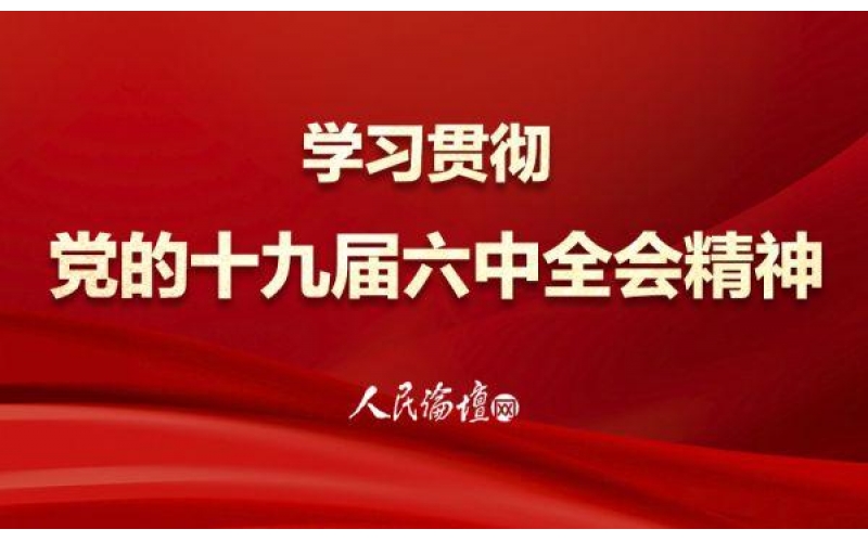 如何運用正確黨史觀(guān)學(xué)習和貫徹六中全會(huì )《決議》