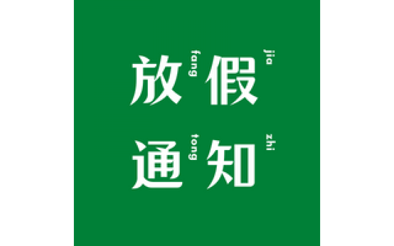 聚藍網(wǎng)絡(luò )端午節放假通知